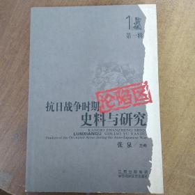 抗日战争时期沦陷区史料与研究.第一辑.1