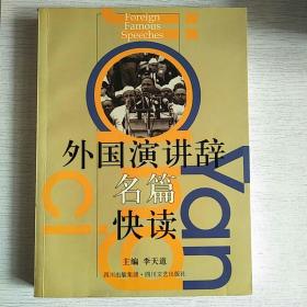 外国演讲辞名篇快读