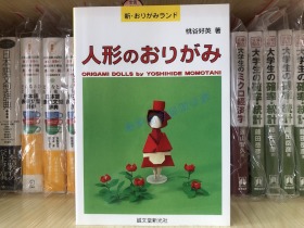 现货 日文原版 人形のおりがみ 娃娃的折纸方法 儿童折纸书