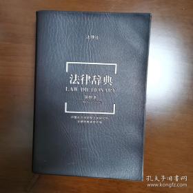 法律辞典（简明本）