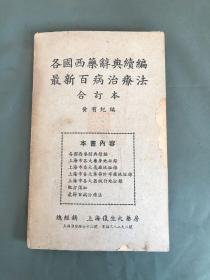 1949年初版《各国西药辞典续编 最新百病治疗法》 合订本