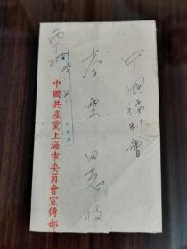 老上海收藏 1952年 上海市副市长（金仲华 ）写给宋庆龄的秘书长 中华福利会 荣誉主席（ 李云）信札一通   信件内容：有关刘尊棋，宋副主席等，精美可藏  保真