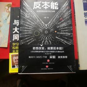 反本能（知乎大神、畅销书《精进》作者采铜激赏推荐！）