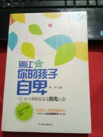 别让你的孩子自卑：0-1岁决定宝宝阳光心态