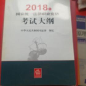 司法考试2018 国家统一法律职业资格考试：考试大纲