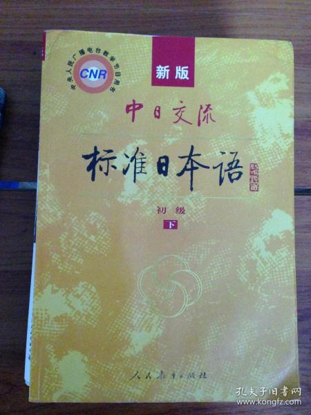 中日交流标准日本语（新版初级上下册）