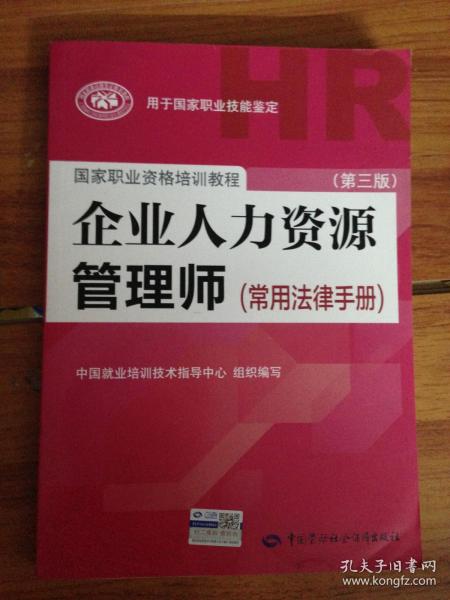 国家职业资格培训教程：企业人力资源管理师（第三版 常用法律手册）