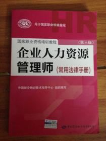 国家职业资格培训教程：企业人力资源管理师（第三版 常用法律手册）