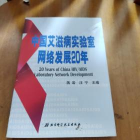 中国艾滋病实验室网络发展20年