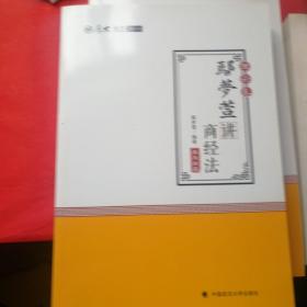 2018司法考试 国家法律职业资格考试:厚大讲义理论卷 鄢梦萱讲商经法