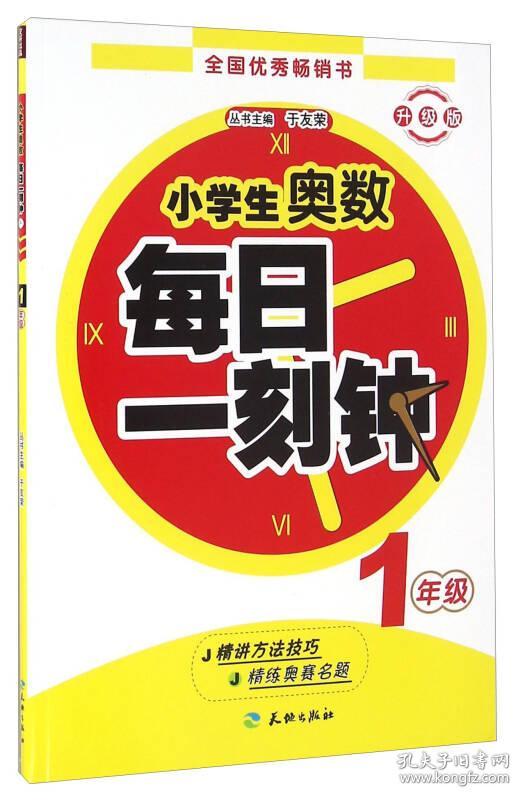 小学生奥数每日一刻钟：1年级（升级版）