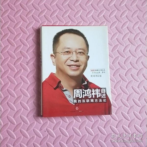 周鸿祎自述：我的互联网方法论