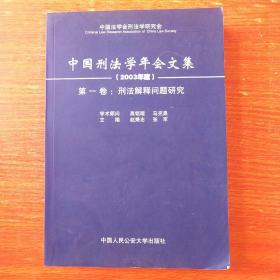 中国刑法学年会文集.2003年度.第一卷.刑法解释问题研究