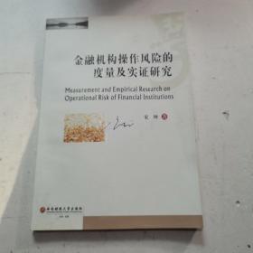 金融机构操作风险的度量及实证研究