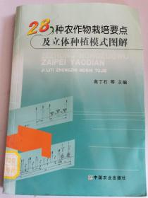 28种农作物栽培要点及立体种植模式图解