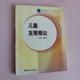 儿童发展概论/普通高等教育“十一五”国家级规划教材·高等院校学前教育专业教材