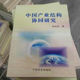 中国产业结构协同研究