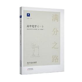 小猿搜题满分之路.高中化学（一）高考教辅书理科全国通用版