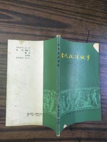 古代执法故事   32开   117页  2020.11.07