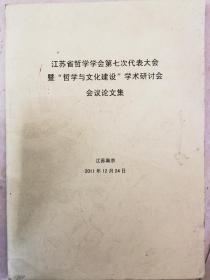 江苏省哲学学会第七次代表大会暨“哲学与文化建设”学术研讨会会议论文集