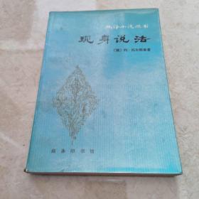 《现身说法》[俄]列•托尔斯泰著