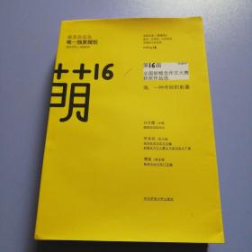 萌16：”作家杯“第16届全国新概念作文大赛获奖作品选