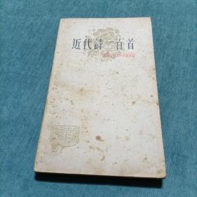 近代诗一百首 中国古典文学作品选读