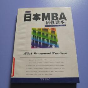 日本MBA研修读本——法律企管