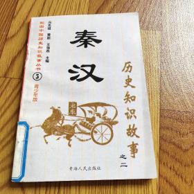 配图中国历史知识故事丛书:青少年版
秦汉  历史知识故事之二。
