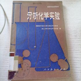 高等学校试用教材 分析化学实验