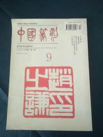 中国篆刻   9