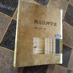 21世纪法律教育互动教材·研究生教育系列：西方法理学史