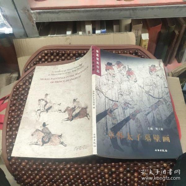 唐墓壁画珍品：章怀太子墓壁画