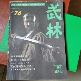 武林总第76期1988年第1期