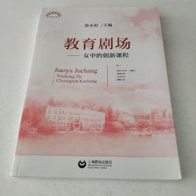 教育剧场女中的创新课程(上海教育丛书)