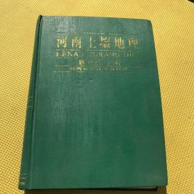 河南土壤地理  16开精装 品相不错 无字迹无污损