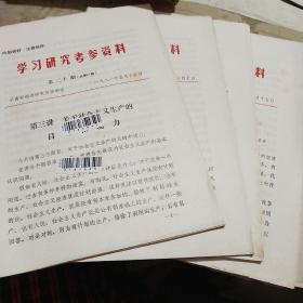 学习研究参考资料，1981年第16期