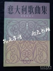 1955年1版5印《意大利歌曲集》尚家骧 编译 人民音乐出版社 1955年2月第1版 1986年3月第5次印刷