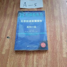 街道蓝皮书：北京街道发展报告（No.2新街口篇2018版）