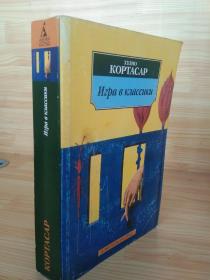 跳房子 : Rayuela: Игра в классики 胡里奥·科塔萨尔（Julio Cortázar），阿根廷作家、学者，“拉美文学爆炸四大主将之一”，其主要作品有《动物寓言集》、《被占的宅子》、《跳房子》、《万火归一》等。跳房子 是阿根廷作家胡里奥·科塔萨尔的经典小说，发表于1963年，入选西班牙《世界报》评选的20世纪百大西班牙语小说。 外文原版，俄文原版，俄语, 见图，外文书，原版