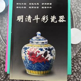 明清斗彩瓷器