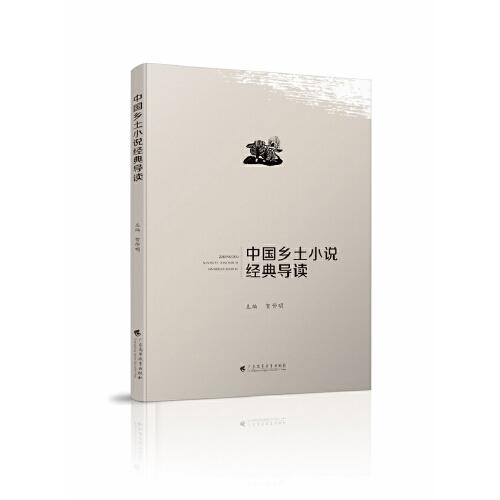 中国乡土小说经典导读（国内首部对中国现当代乡土小说经典作品进行赏析导读）