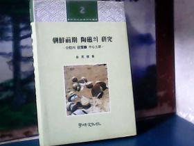 学研文化社美术史丛书 (2) 朝鲜前期陶磁研究   精装