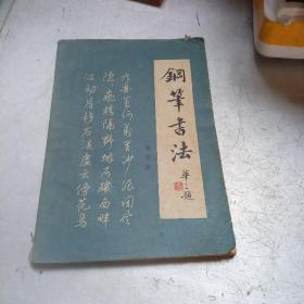 钢笔书法