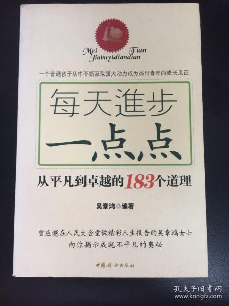 每天进步一点点：从平凡到卓越的183个道理