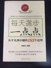 每天进步一点点：从平凡到卓越的183个道理