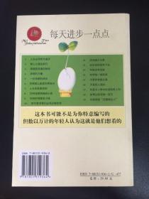 每天进步一点点：从平凡到卓越的183个道理