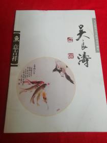 当代最具实力的中青年画家 吴良涛（国家一级美术师） 鱼意吉祥