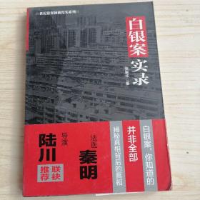 白银案实录