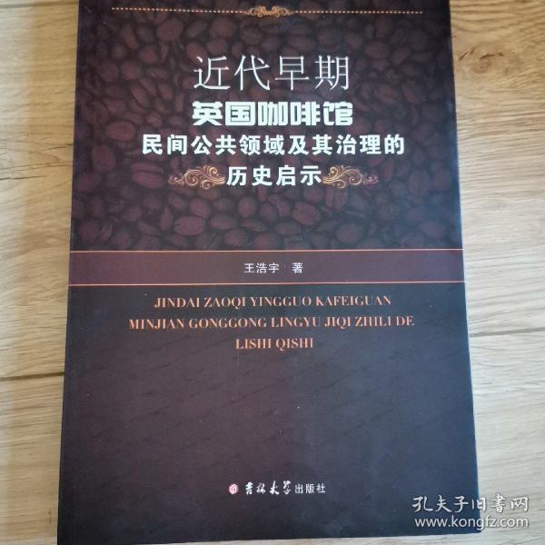 近代早期英国咖啡馆民间公共领域及其治理的历史启示